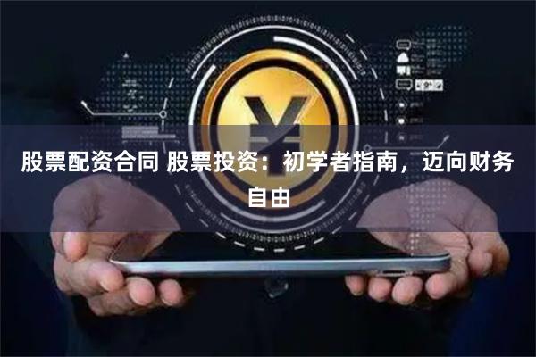 股票配资合同 股票投资：初学者指南，迈向财务自由