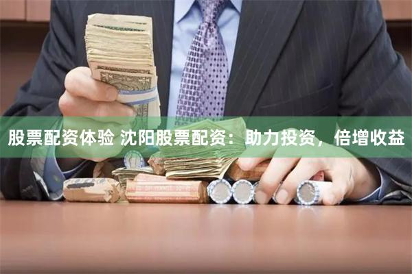 股票配资体验 沈阳股票配资：助力投资，倍增收益