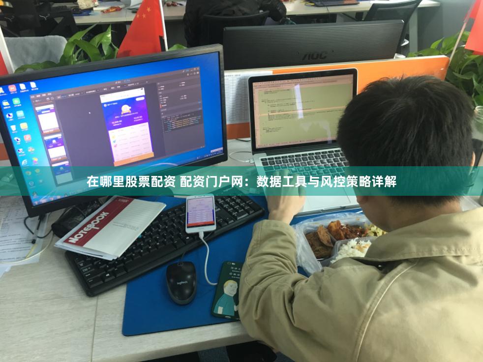 在哪里股票配资 配资门户网:数据工具与风控策略详解