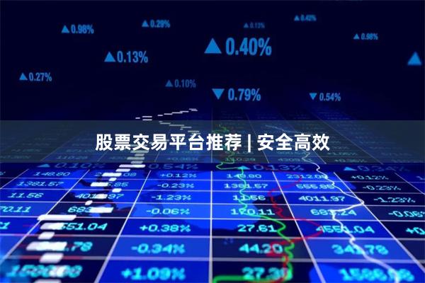 股票交易平台推荐 | 安全高效