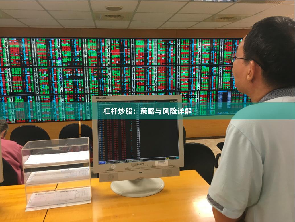 杠杆炒股：策略与风险详解