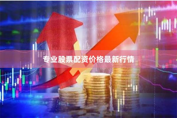 专业股票配资价格最新行情
