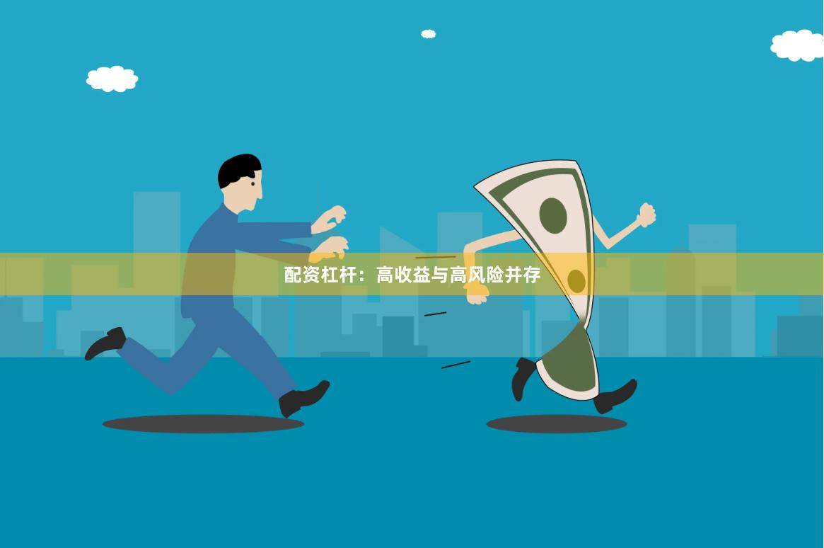配资杠杆：高收益与高风险并存