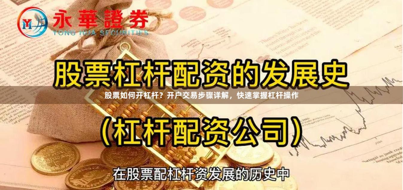 股票如何开杠杆？开户交易步骤详解，快速掌握杠杆操作
