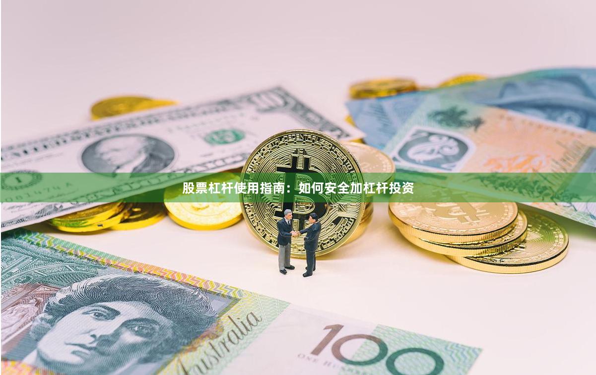 股票杠杆使用指南：如何安全加杠杆投资