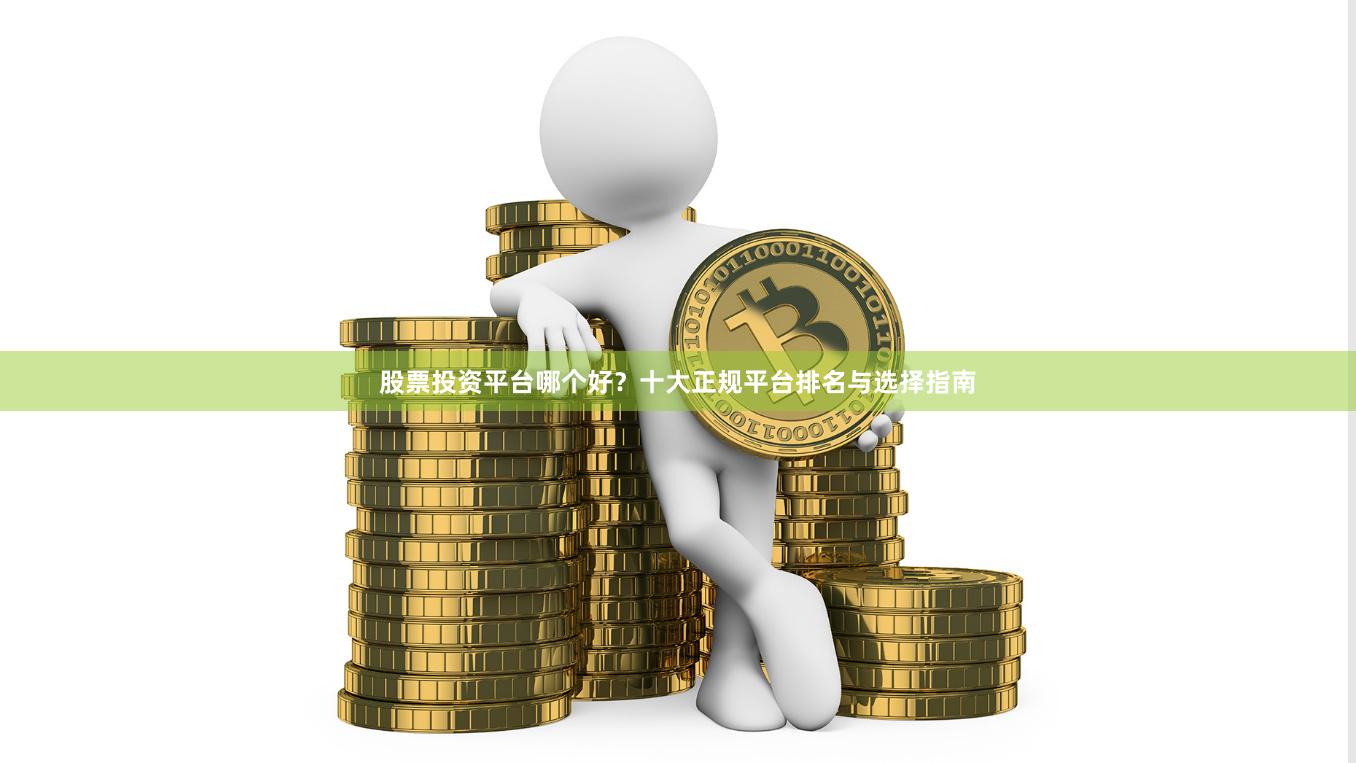 股票投资平台哪个好？十大正规平台排名与选择指南