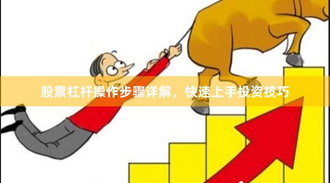 股票杠杆操作步骤详解，快速上手投资技巧