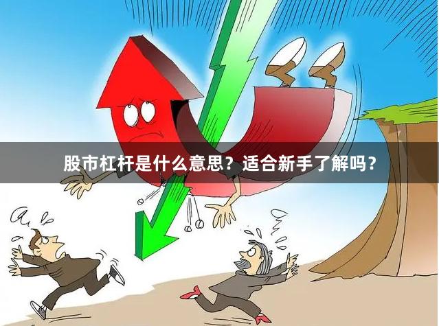 股市杠杆是什么意思？适合新手了解吗？