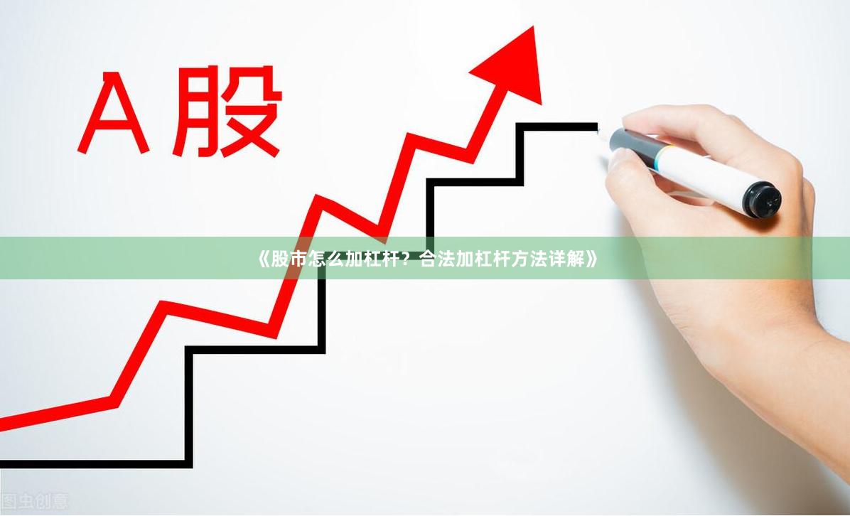 《股市怎么加杠杆？合法加杠杆方法详解》