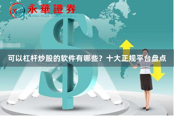 可以杠杆炒股的软件有哪些?十大正规平台盘点