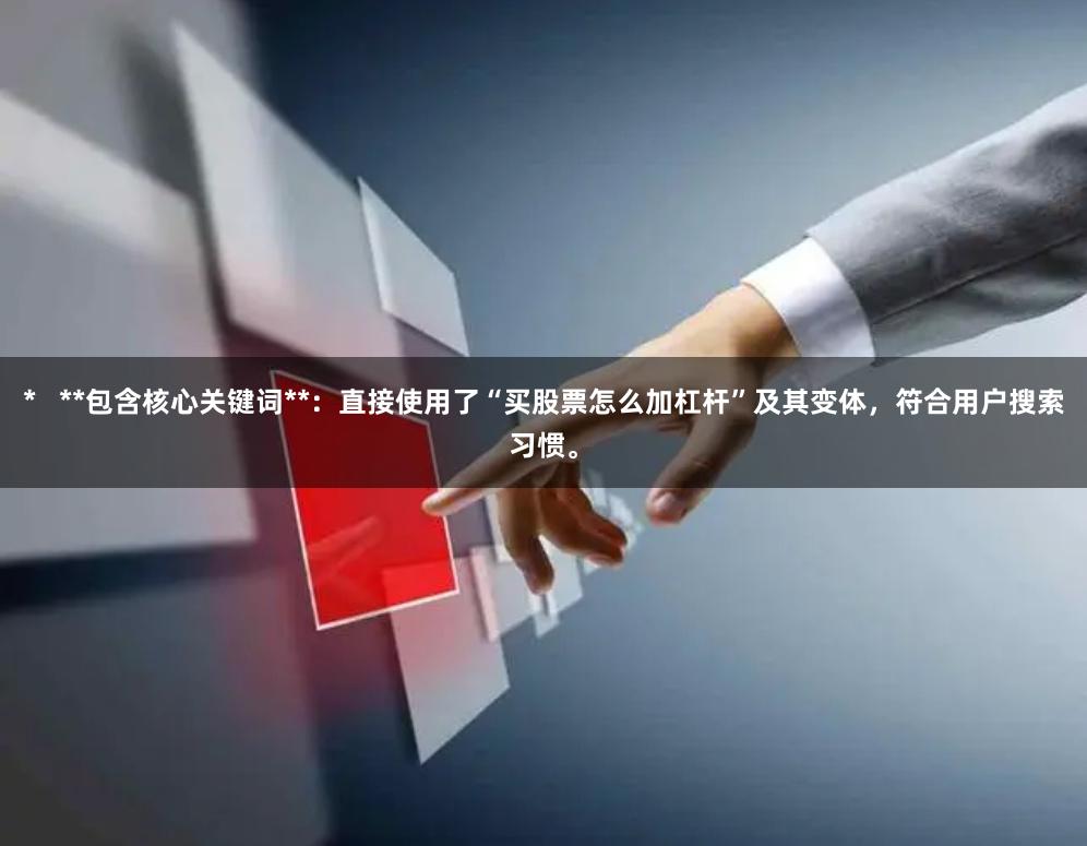 *   **包含核心关键词**：直接使用了“买股票怎么加杠杆”及其变体，符合用户搜索习惯。