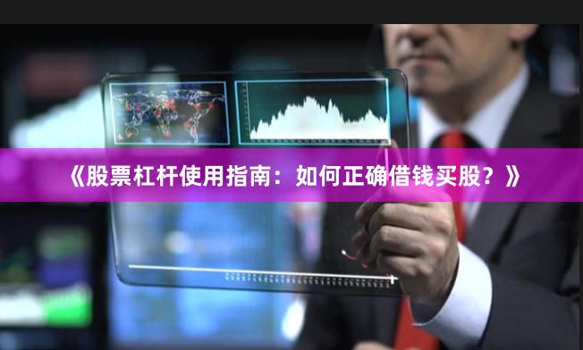 《股票杠杆使用指南：如何正确借钱买股？》