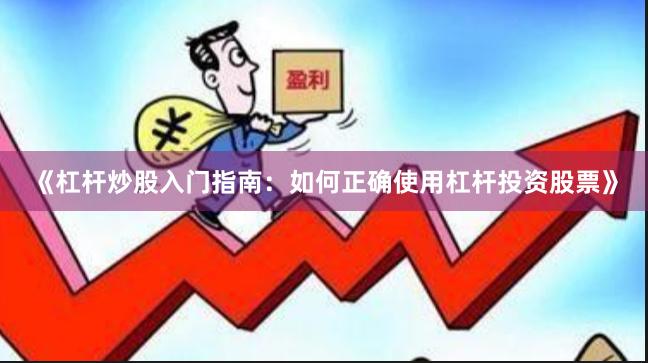 《杠杆炒股入门指南：如何正确使用杠杆投资股票》