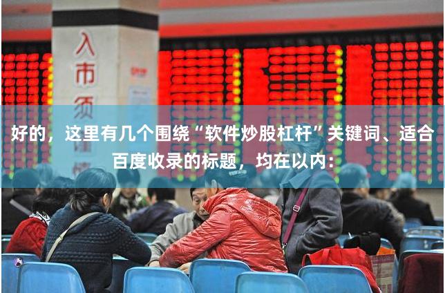好的，这里有几个围绕“软件炒股杠杆”关键词、适合百度收录的标题，均在以内：