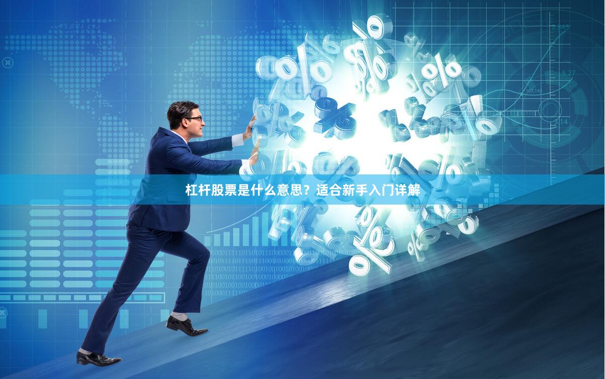 杠杆股票是什么意思？适合新手入门详解