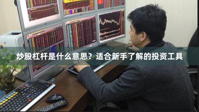 炒股杠杆是什么意思？适合新手了解的投资工具