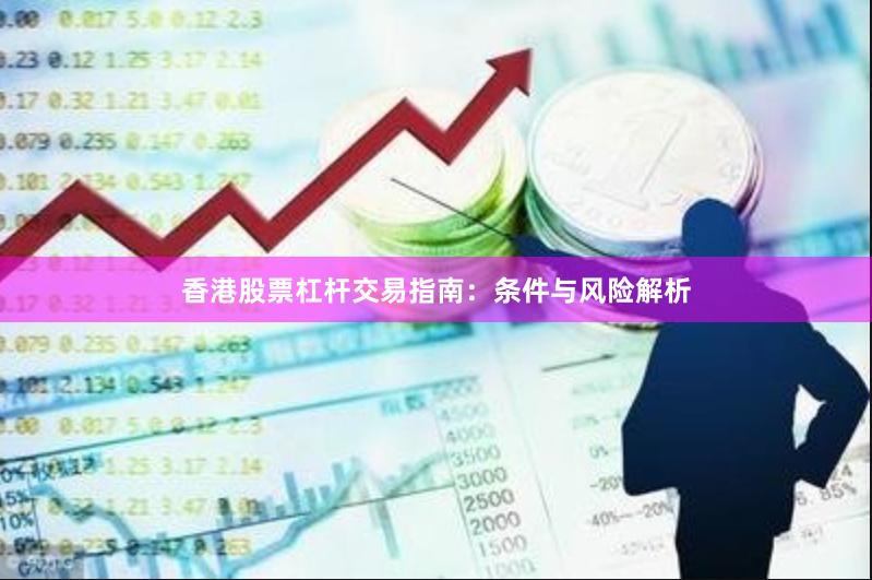 香港股票杠杆交易指南：条件与风险解析