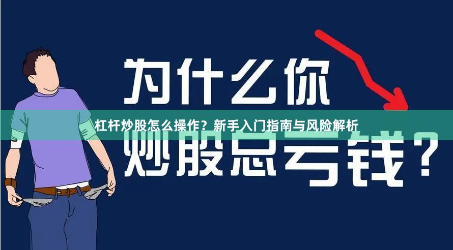 杠杆炒股怎么操作？新手入门指南与风险解析