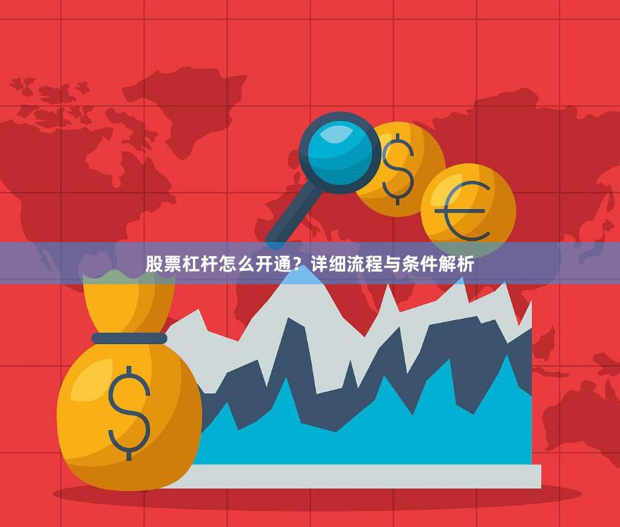 股票杠杆怎么开通？详细流程与条件解析