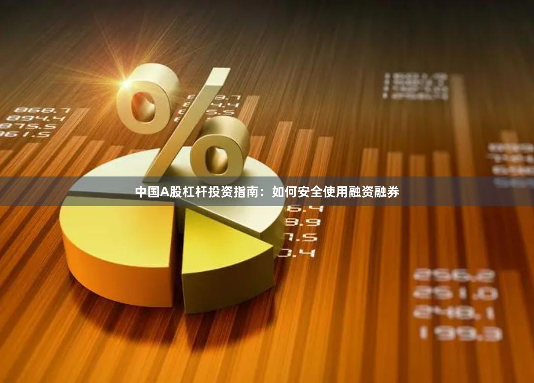 中国A股杠杆投资指南：如何安全使用融资融券