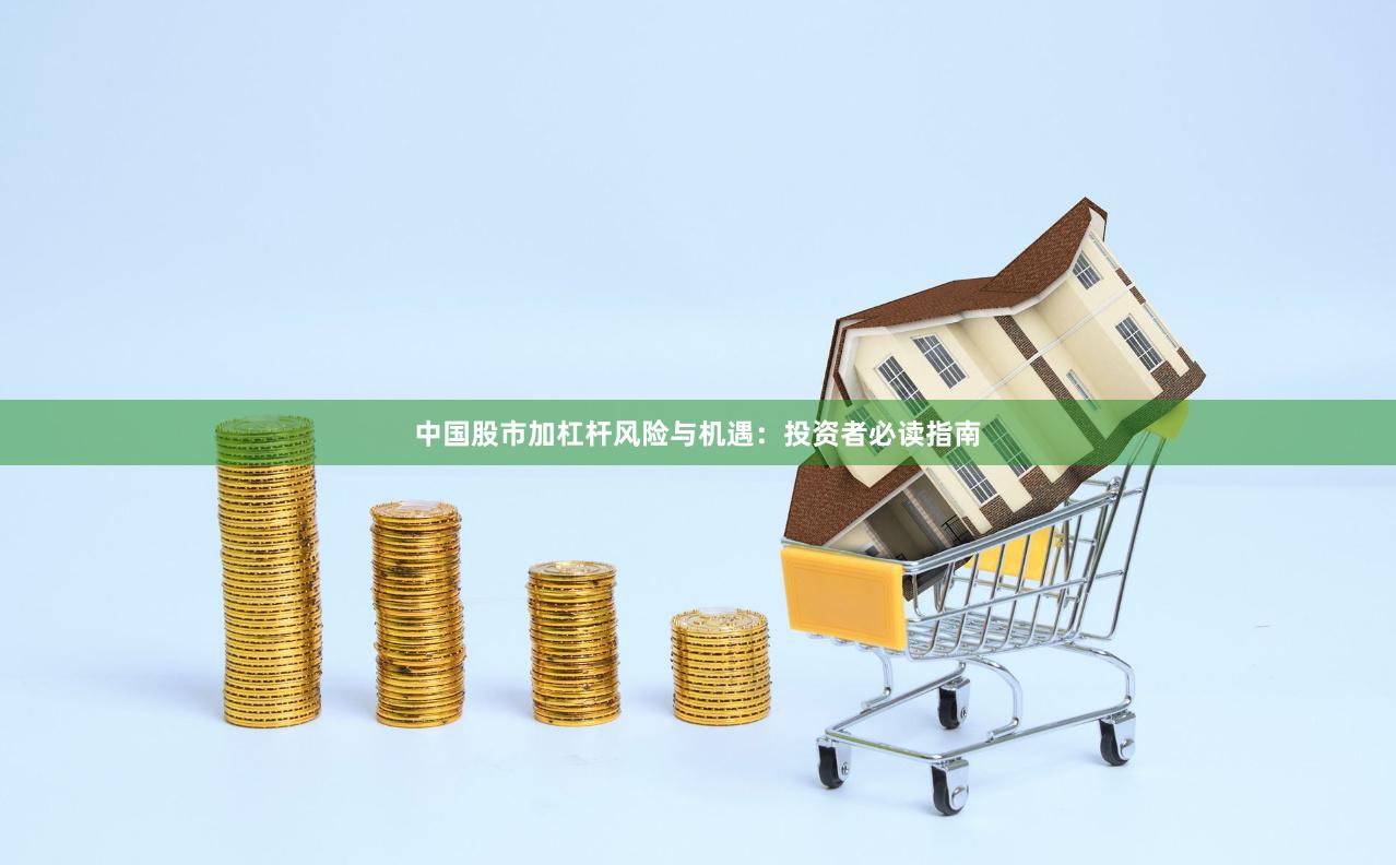 中国股市加杠杆风险与机遇：投资者必读指南