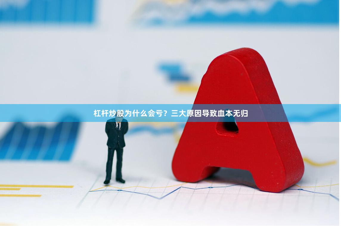杠杆炒股为什么会亏？三大原因导致血本无归