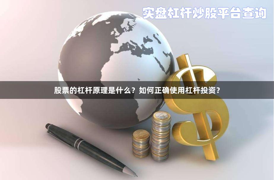 股票的杠杆原理是什么？如何正确使用杠杆投资？