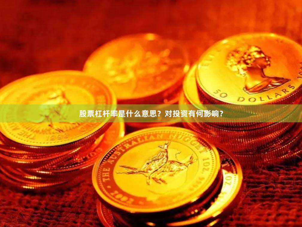 股票杠杆率是什么意思？对投资有何影响？