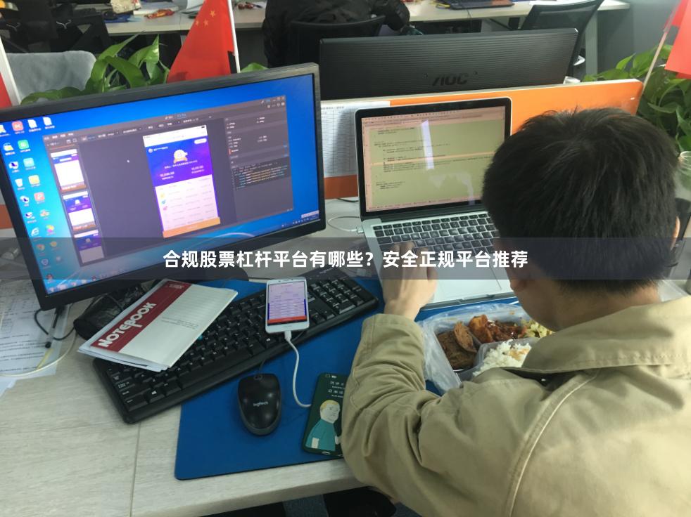 合规股票杠杆平台有哪些？安全正规平台推荐