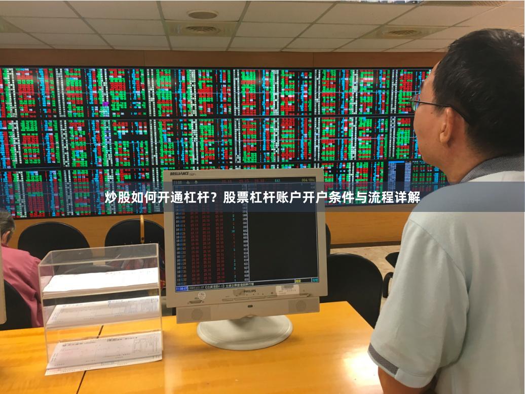 炒股如何开通杠杆？股票杠杆账户开户条件与流程详解