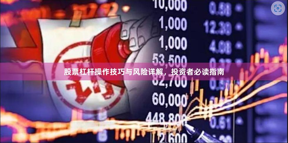股票杠杆操作技巧与风险详解，投资者必读指南