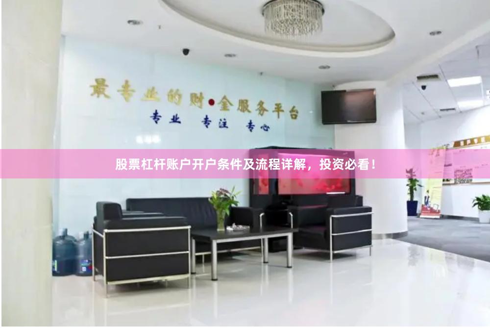 股票杠杆账户开户条件及流程详解，投资必看！