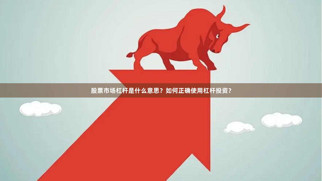 股票市场杠杆是什么意思？如何正确使用杠杆投资？