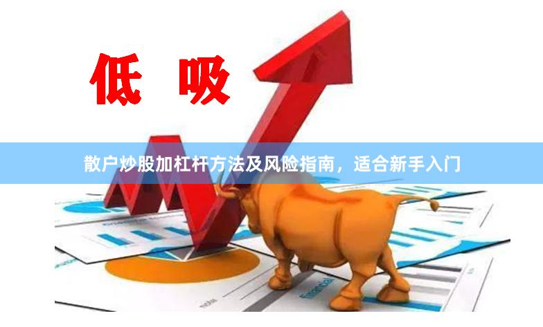散户炒股加杠杆方法及风险指南,适合新手入门