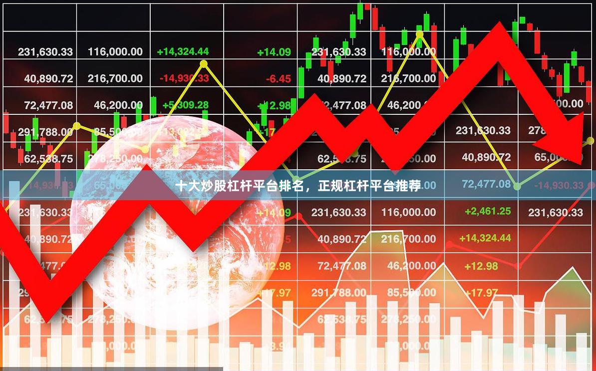 十大炒股杠杆平台排名，正规杠杆平台推荐