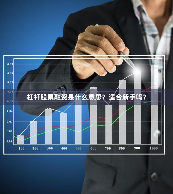 杠杆股票融资是什么意思？适合新手吗？