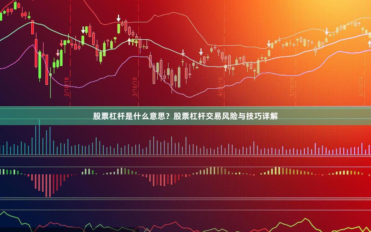 股票杠杆是什么意思？股票杠杆交易风险与技巧详解