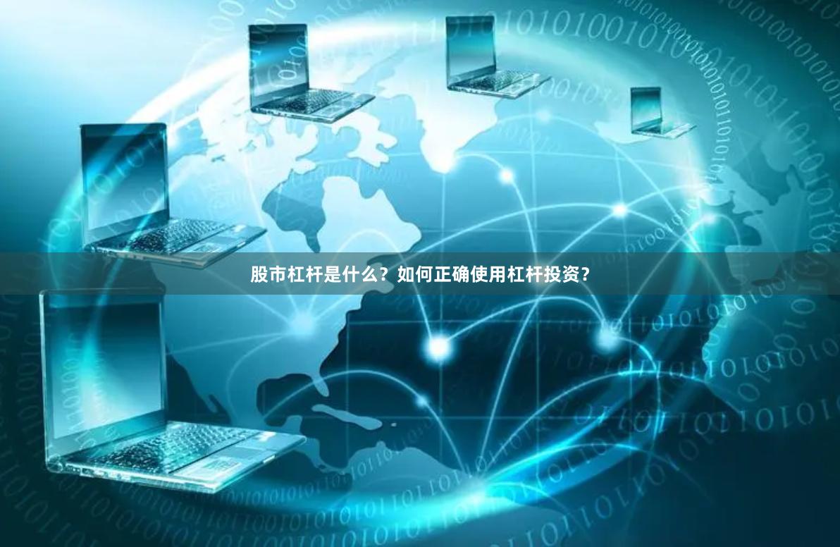 股市杠杆是什么？如何正确使用杠杆投资？