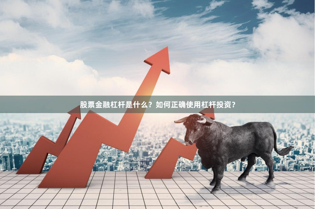 股票金融杠杆是什么？如何正确使用杠杆投资？