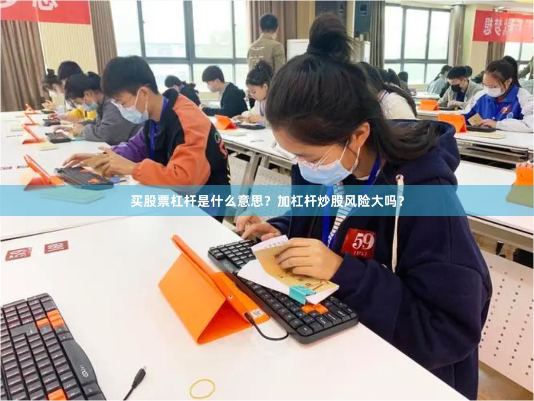 买股票杠杆是什么意思？加杠杆炒股风险大吗？