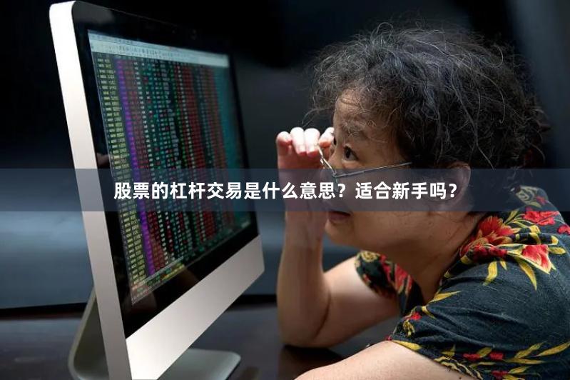 股票的杠杆交易是什么意思？适合新手吗？