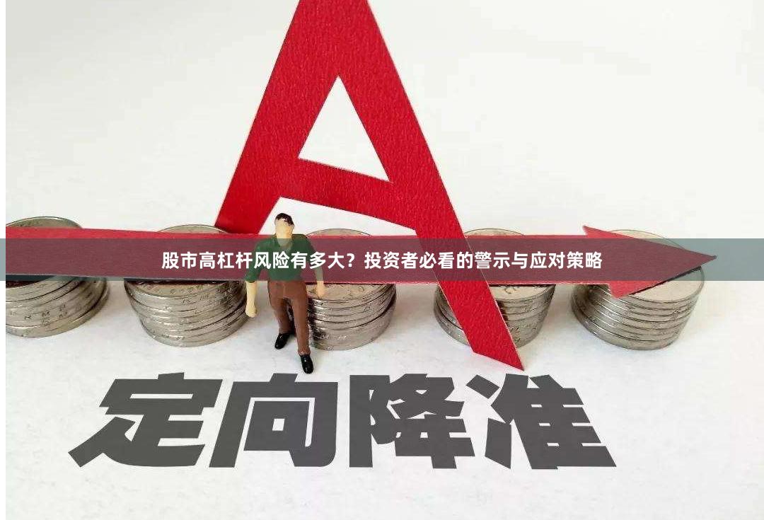 股市高杠杆风险有多大？投资者必看的警示与应对策略