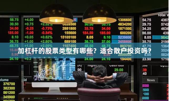 加杠杆的股票类型有哪些?适合散户投资吗?