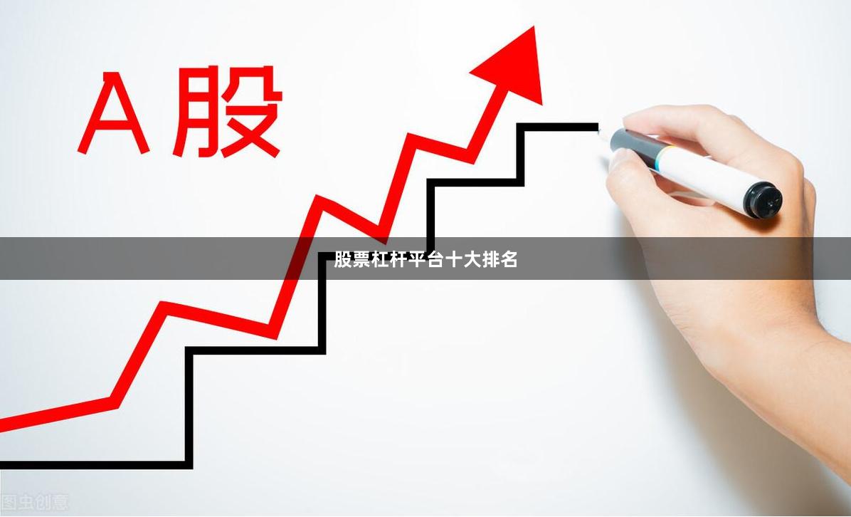 股票杠杆平台十大排名