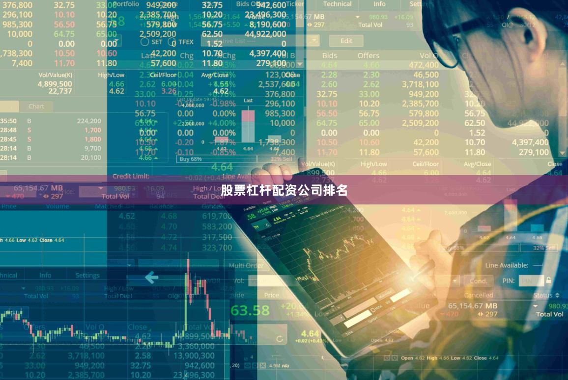 股票杠杆配资公司排名