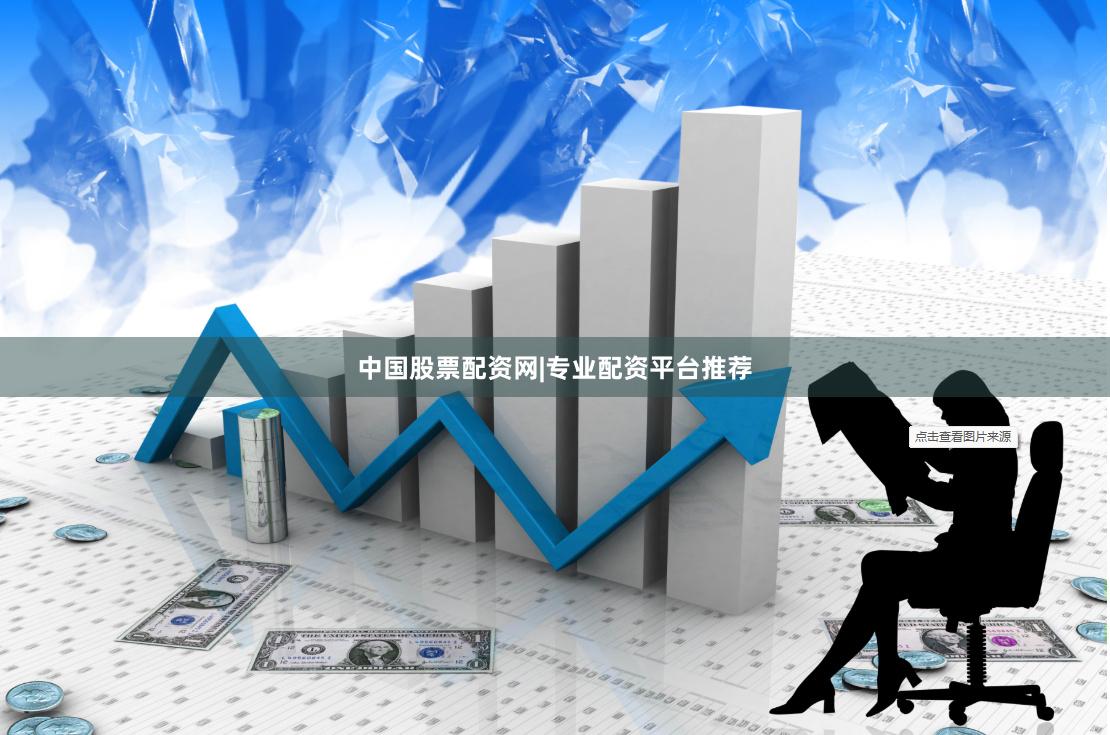 中国股票配资网|专业配资平台推荐