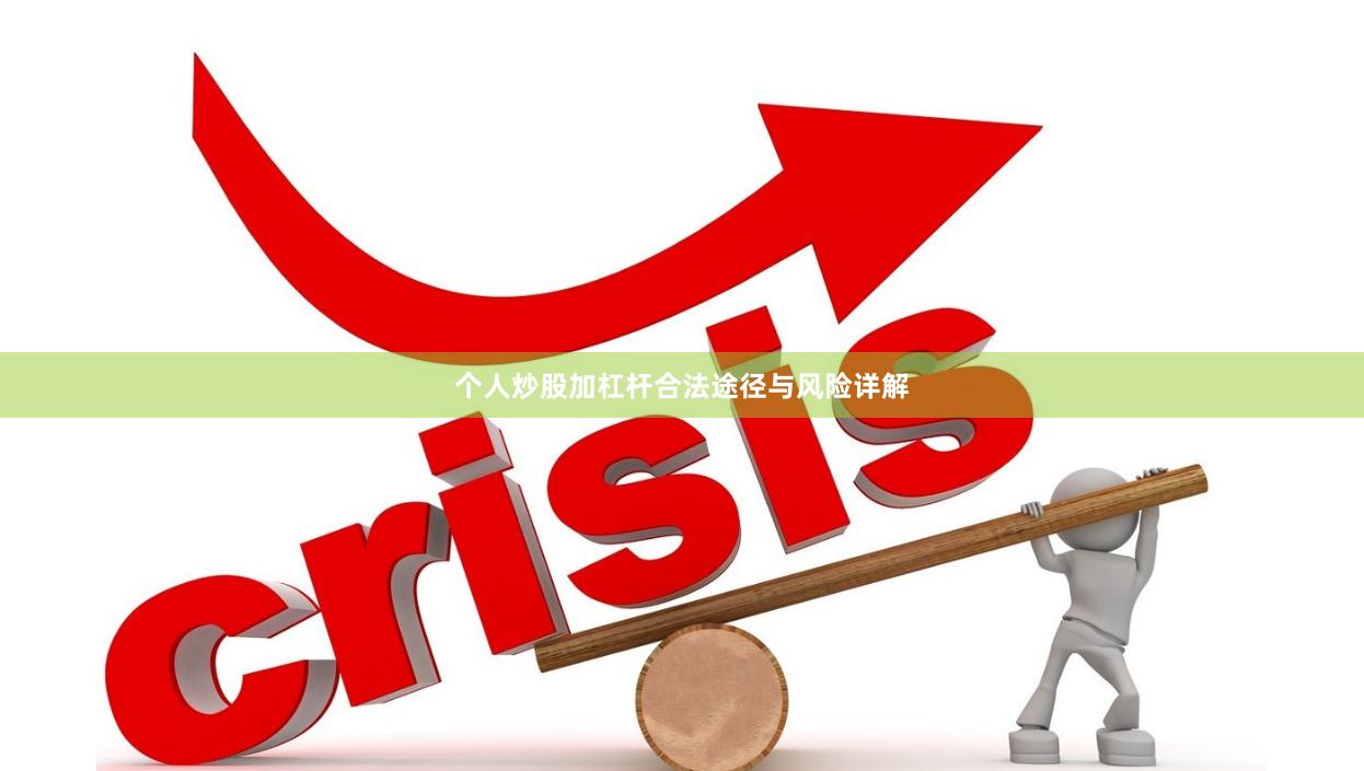个人炒股加杠杆合法途径与风险详解