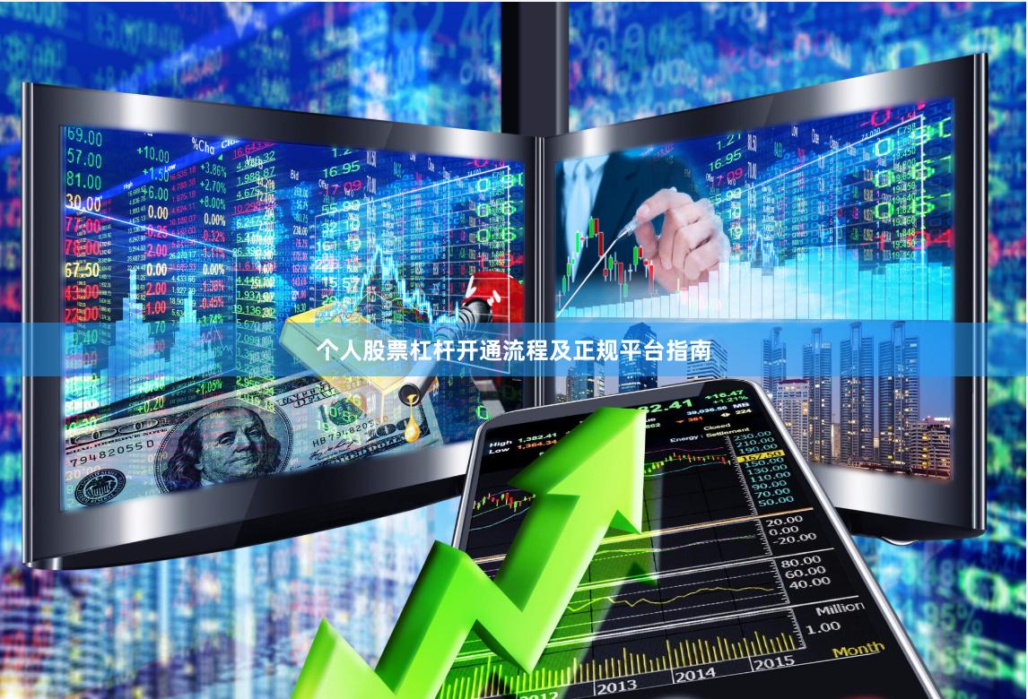 个人股票杠杆开通流程及正规平台指南